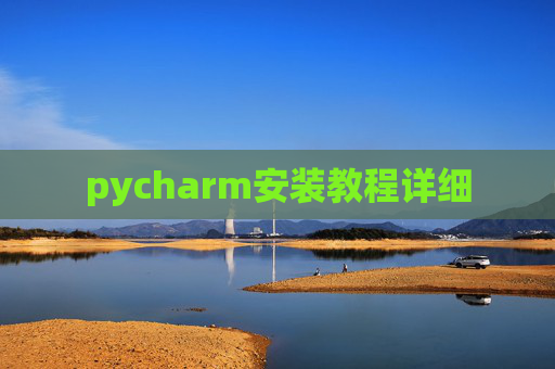 pycharm安装教程详细