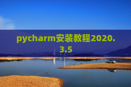 pycharm安装教程2020.3.5